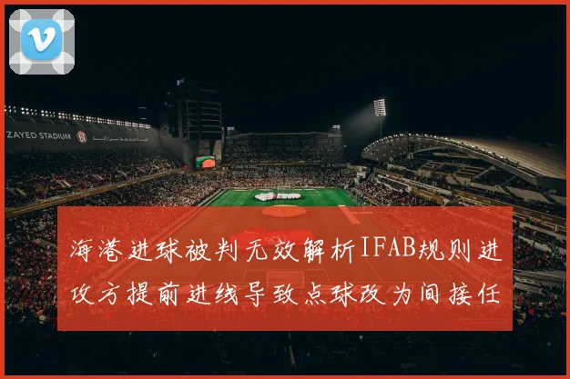 海港进球被判无效解析IFAB规则进攻方提前进线导致点球改为间接任意球