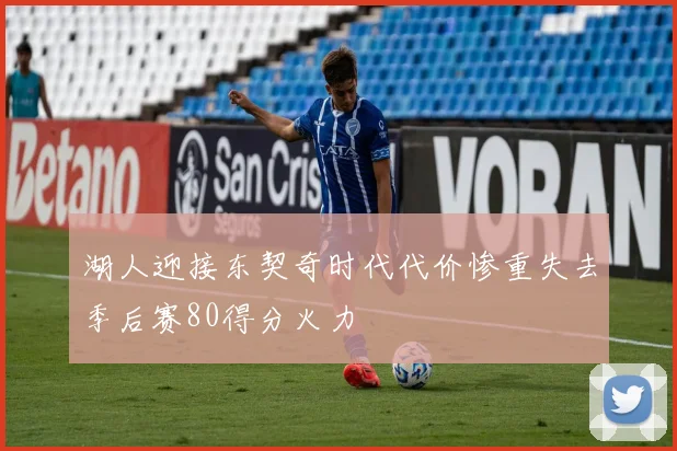 湖人迎接东契奇时代代价惨重失去季后赛80得分火力
