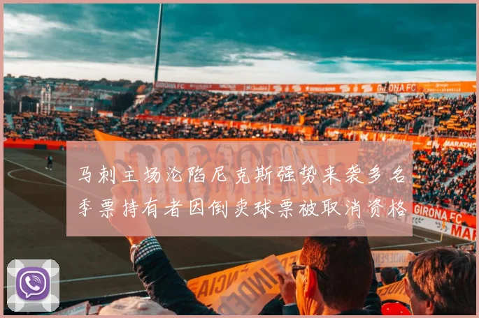 马刺主场沦陷尼克斯强势来袭多名季票持有者因倒卖球票被取消资格